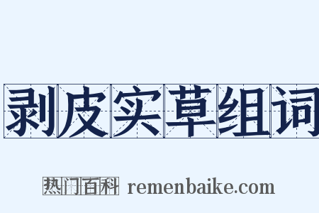 剥皮实草组词是什么意思的图片